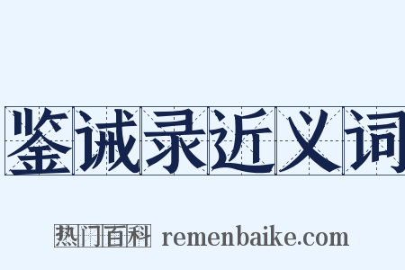 鉴诫录近义词是什么意思的图片